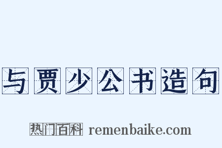 与贾少公书造句是什么意思的图片